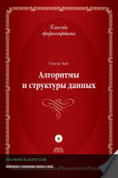 Обложка книги «Алгоритмы и структуры данных» - Никлаус Вирт