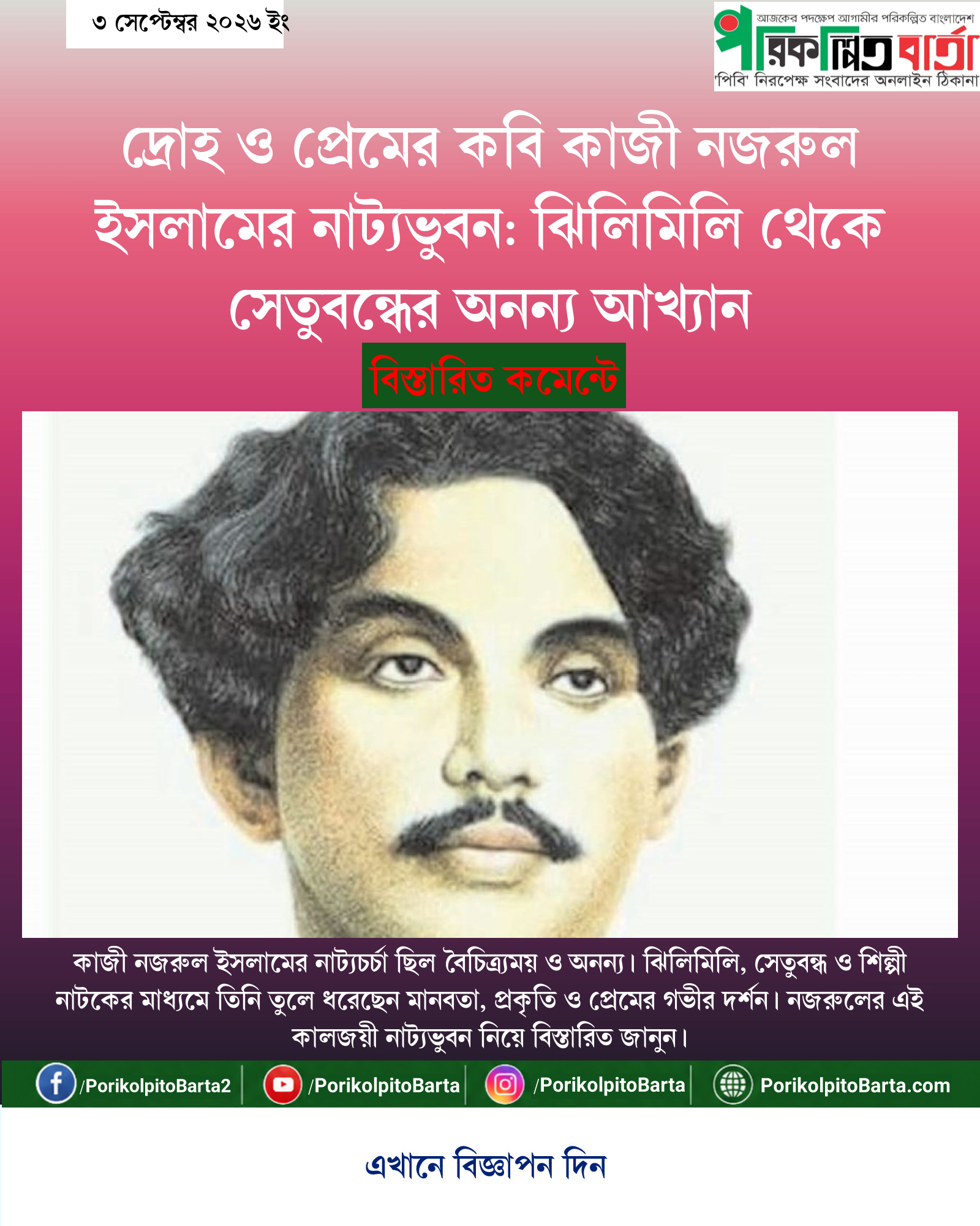 দ্রোহ ও প্রেমের কবি কাজী নজরুল ইসলামের নাট্যভুবন: ঝিলিমিলি থেকে সেতুবন্ধের অনন্য আখ্যান