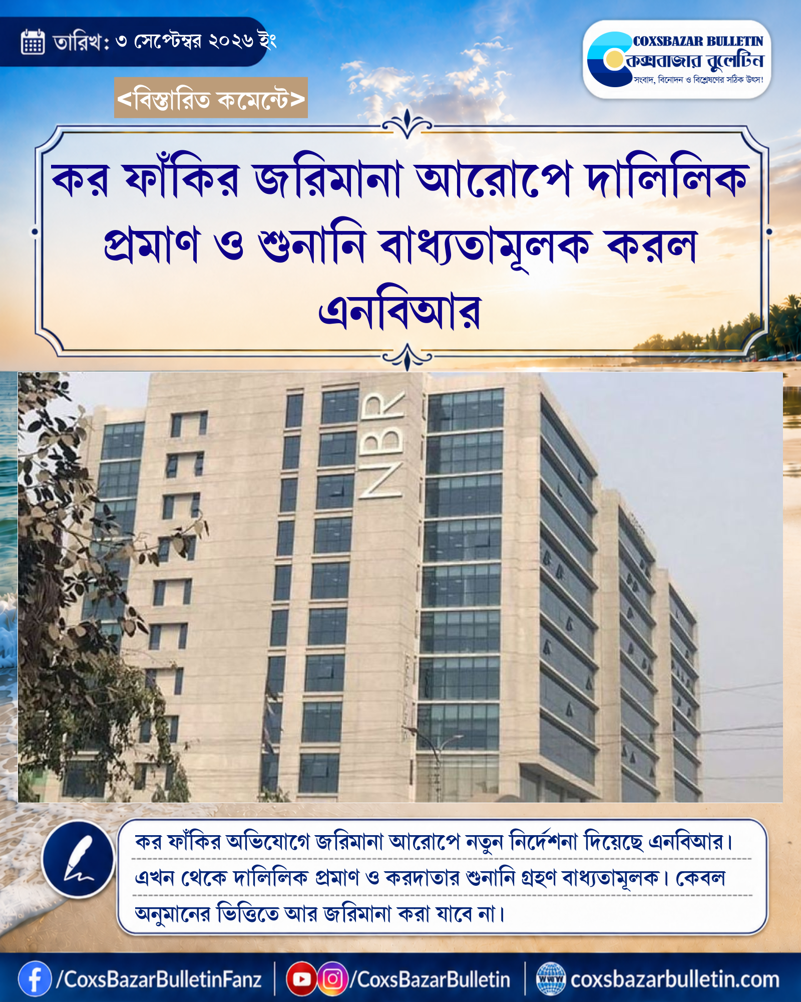 কর ফাঁকির জরিমানা আরোপে দালিলিক প্রমাণ ও শুনানি বাধ্যতামূলক করল এনবিআর