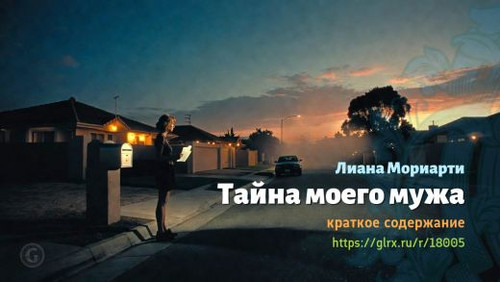 Читать краткий пересказ книги Лианы Мориарти «Тайна моего мужа». Лиана Мориарти: «Тайна моего мужа» .jpg