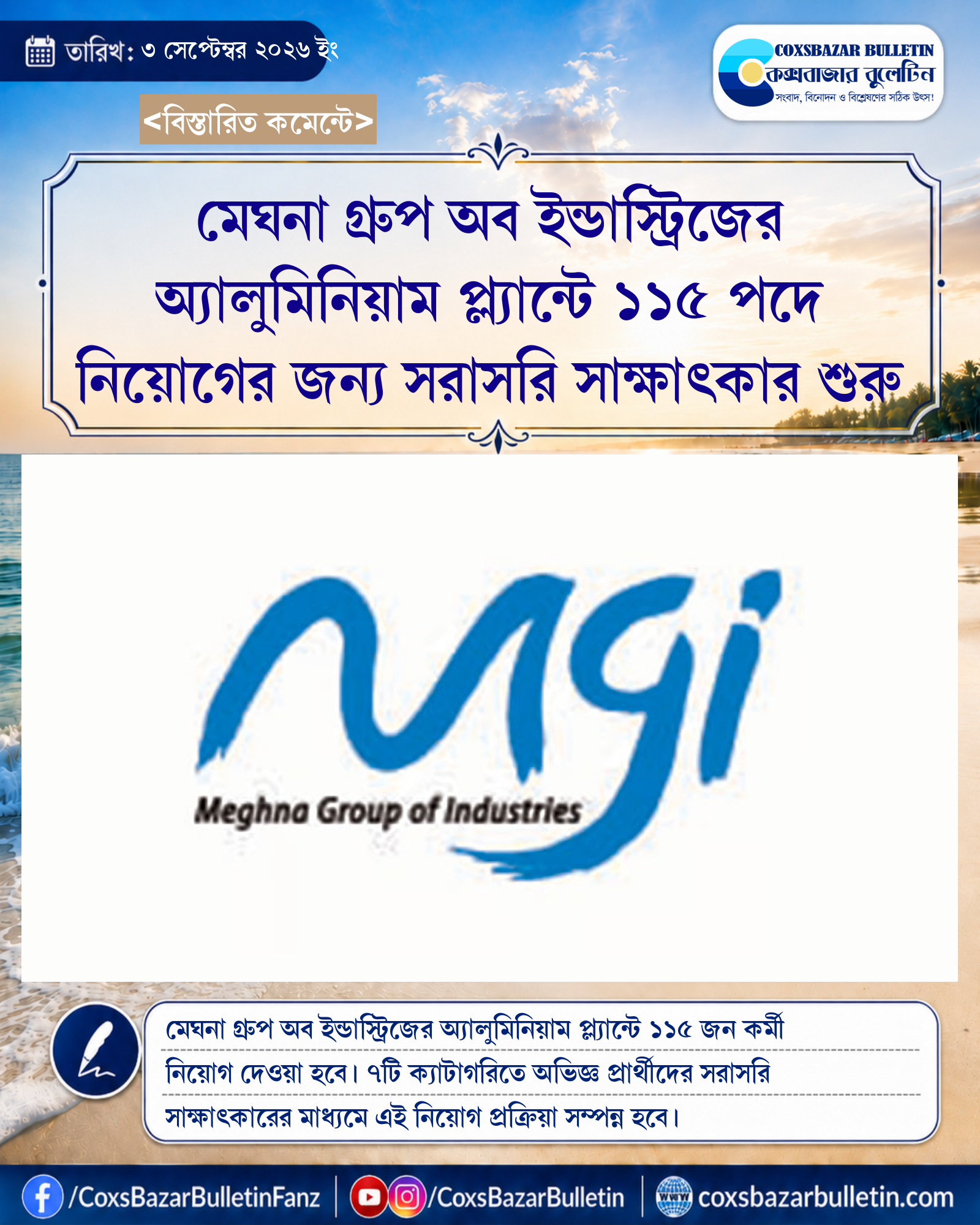 মেঘনা গ্রুপ অব ইন্ডাস্ট্রিজের অ্যালুমিনিয়াম প্ল্যান্টে ১১৫ পদে নিয়োগের জন্য সরাসরি সাক্ষাৎকার শুরু