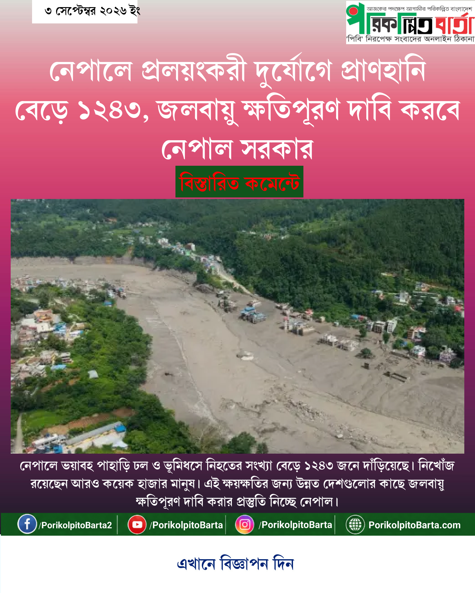 নেপালে প্রলয়ংকরী দুর্যোগে প্রাণহানি বেড়ে ১২৪৩, জলবায়ু ক্ষতিপূরণ দাবি করবে নেপাল সরকার