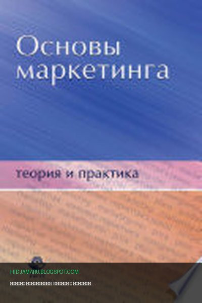 Обложка книги «Основы маркетинга. Теория и практика» - Н. Д. Эриашвили, И. И. Пичурин, О. В. Обухов