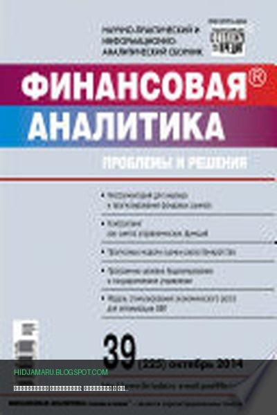Обложка книги «Финансовая аналитика: проблемы и решения No 39 (225) 2014» - автор неизвестен