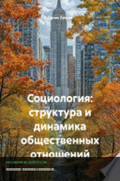 Обложка книги «Социология: структура и динамика общественных отношений» - Денис Ершов