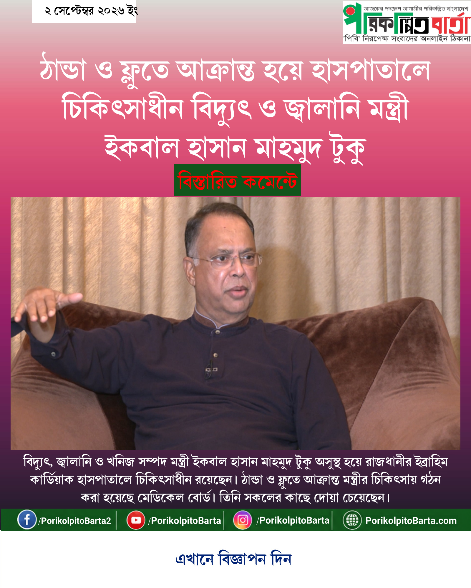 ঠান্ডা ও ফ্লুতে আক্রান্ত হয়ে হাসপাতালে চিকিৎসাধীন বিদ্যুৎ ও জ্বালানি মন্ত্রী ইকবাল হাসান মাহমুদ টুকু