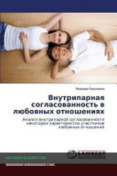 Обложка книги «Внутрипарная согласованность в любовных отношениях» - Надежда Бакушкина