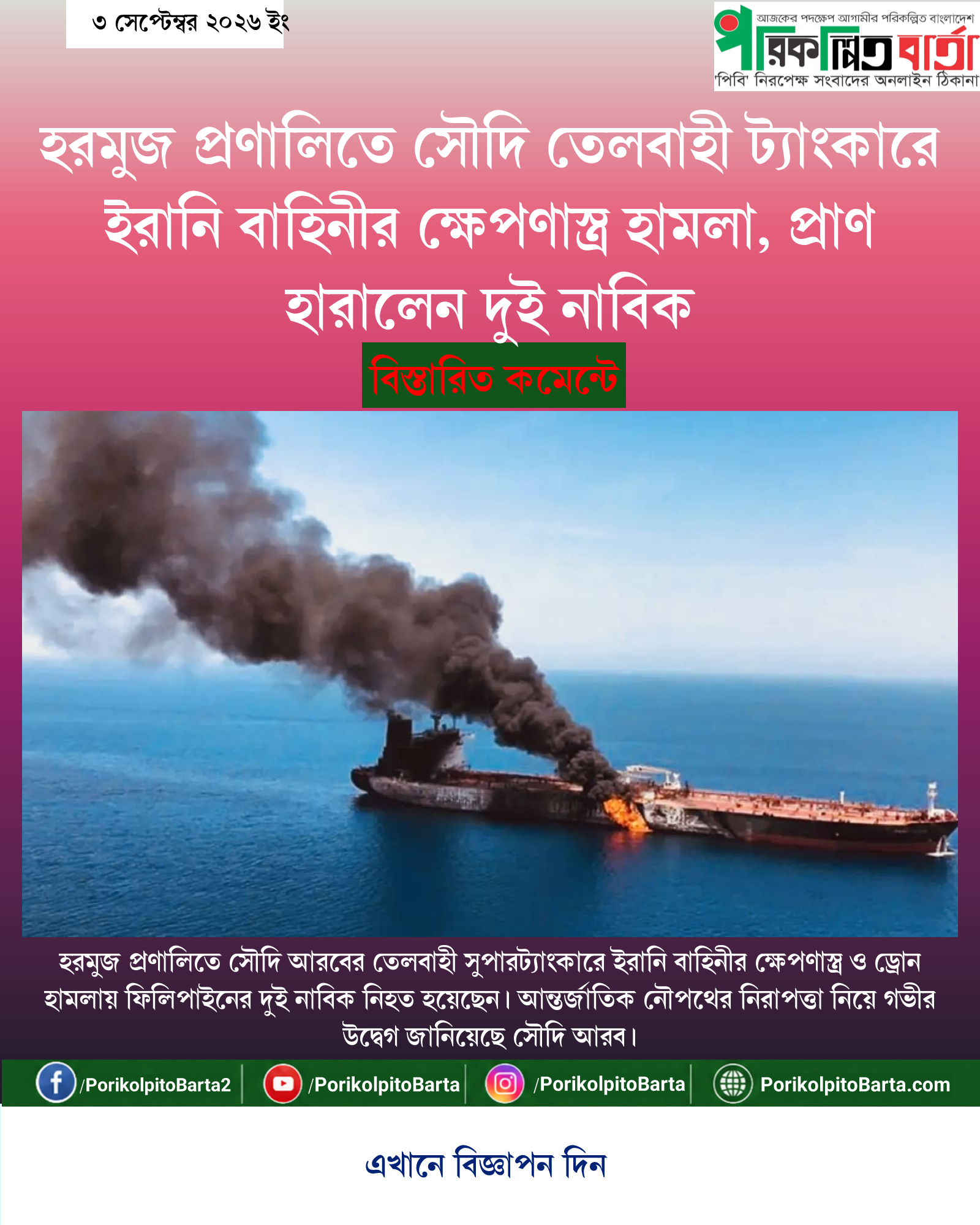 হরমুজ প্রণালিতে সৌদি তেলবাহী ট্যাংকারে ইরানি বাহিনীর ক্ষেপণাস্ত্র হামলা, প্রাণ হারালেন দুই নাবিক