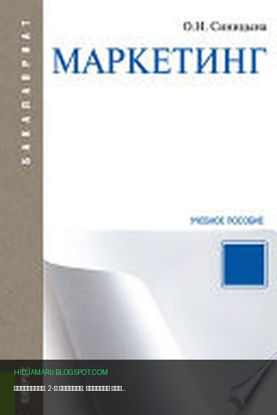 Обложка книги «Маркетинг. 2-е издание. Учебное пособие» - Синицына О.Н.
