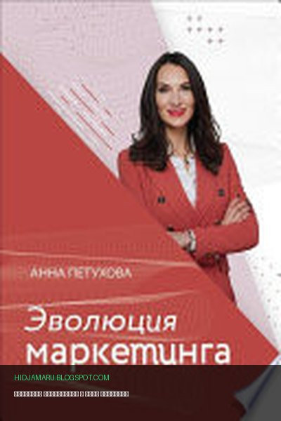 Обложка книги «Эволюция маркетинга» - Анна Петухова