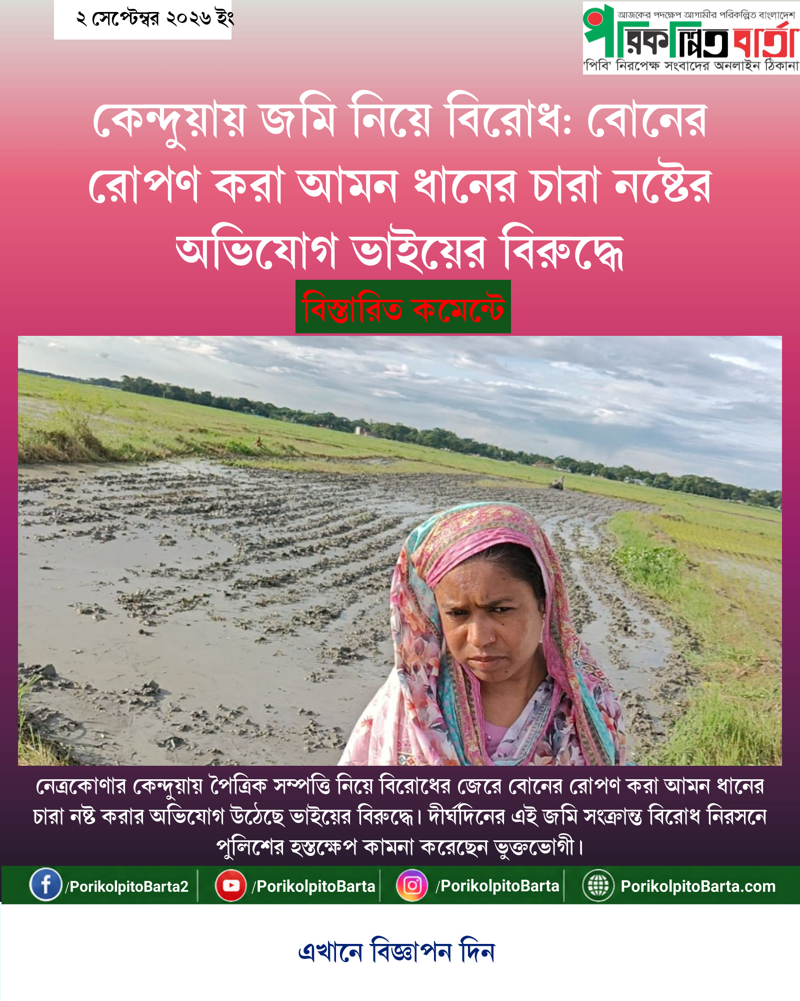কেন্দুয়ায় জমি নিয়ে বিরোধ: বোনের রোপণ করা আমন ধানের চারা নষ্টের অভিযোগ ভাইয়ের বিরুদ্ধে