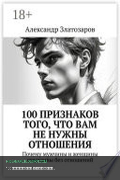 Обложка книги «100 признаков того, что вам не нужны отношения. Почему мужчины и женщины счастливы без отношений» - Александр Златозаров
