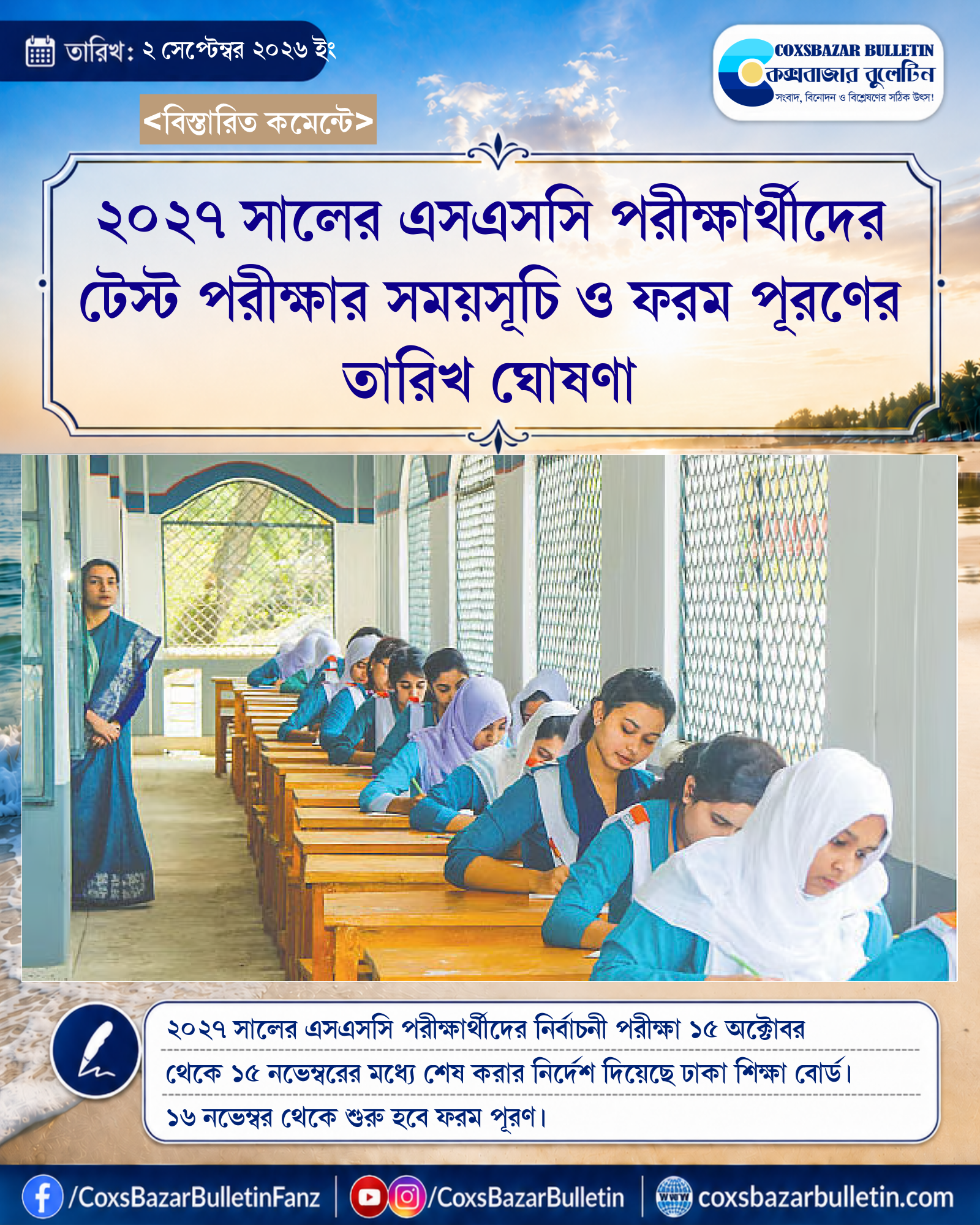 ২০২৭ সালের এসএসসি পরীক্ষার্থীদের টেস্ট পরীক্ষার সময়সূচি ও ফরম পূরণের তারিখ ঘোষণা