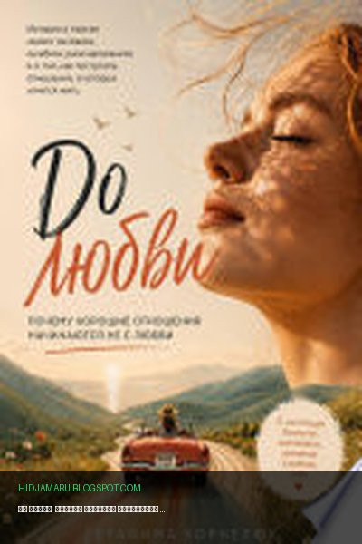 Обложка книги «До любви. Почему хорошие отношения начинаются не с любви» - Серафима Корнелюк
