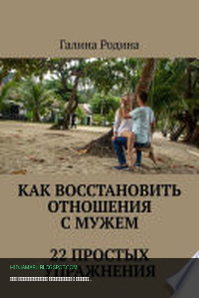 Обложка книги «Как восстановить отношения с мужем. 22 простых упражнения» - Галина Родина