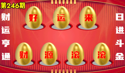 砸蛋 776611版090期.gif