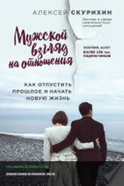 Обложка книги «Мужской взгляд на отношения. Как отпустить прошлое и начать новую жизнь» - Алексей Скурихин