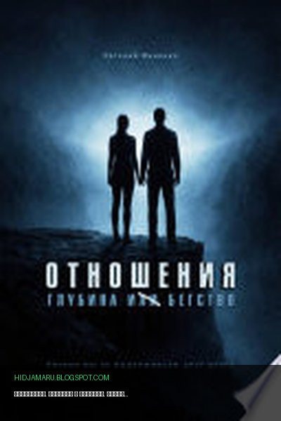 Обложка книги «Отношения. Глубина и бегство. Почему мы не выдерживаем друг друга» - Евгений Васильевич Миненко