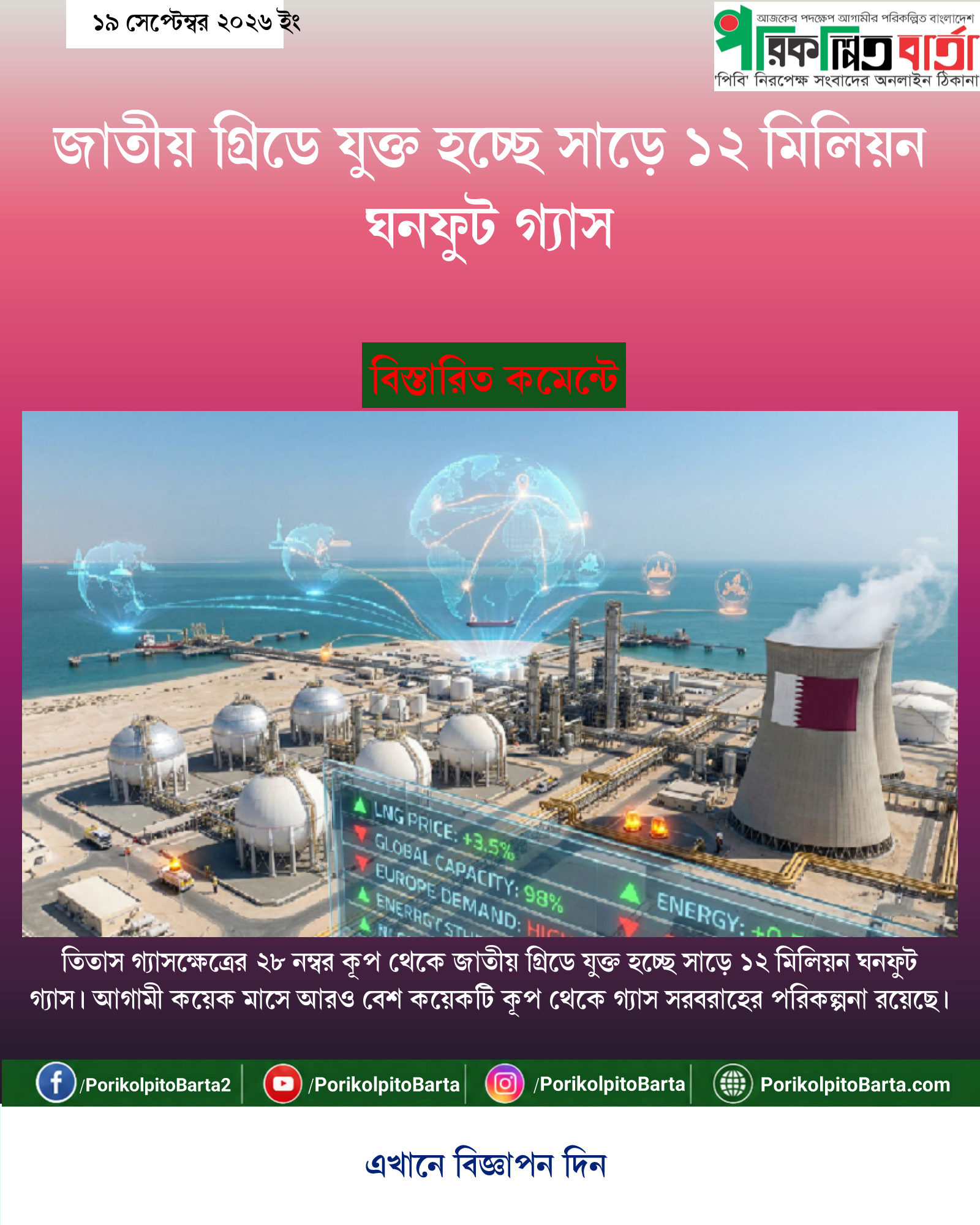 জাতীয় গ্রিডে যুক্ত হচ্ছে সাড়ে ১২ মিলিয়ন ঘনফুট গ্যাস