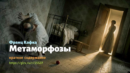 Читать краткий пересказ новеллы Франца Кафки «Метаморфозы». Франц Кафка: «Метаморфозы» Франца Кафки,.jpg