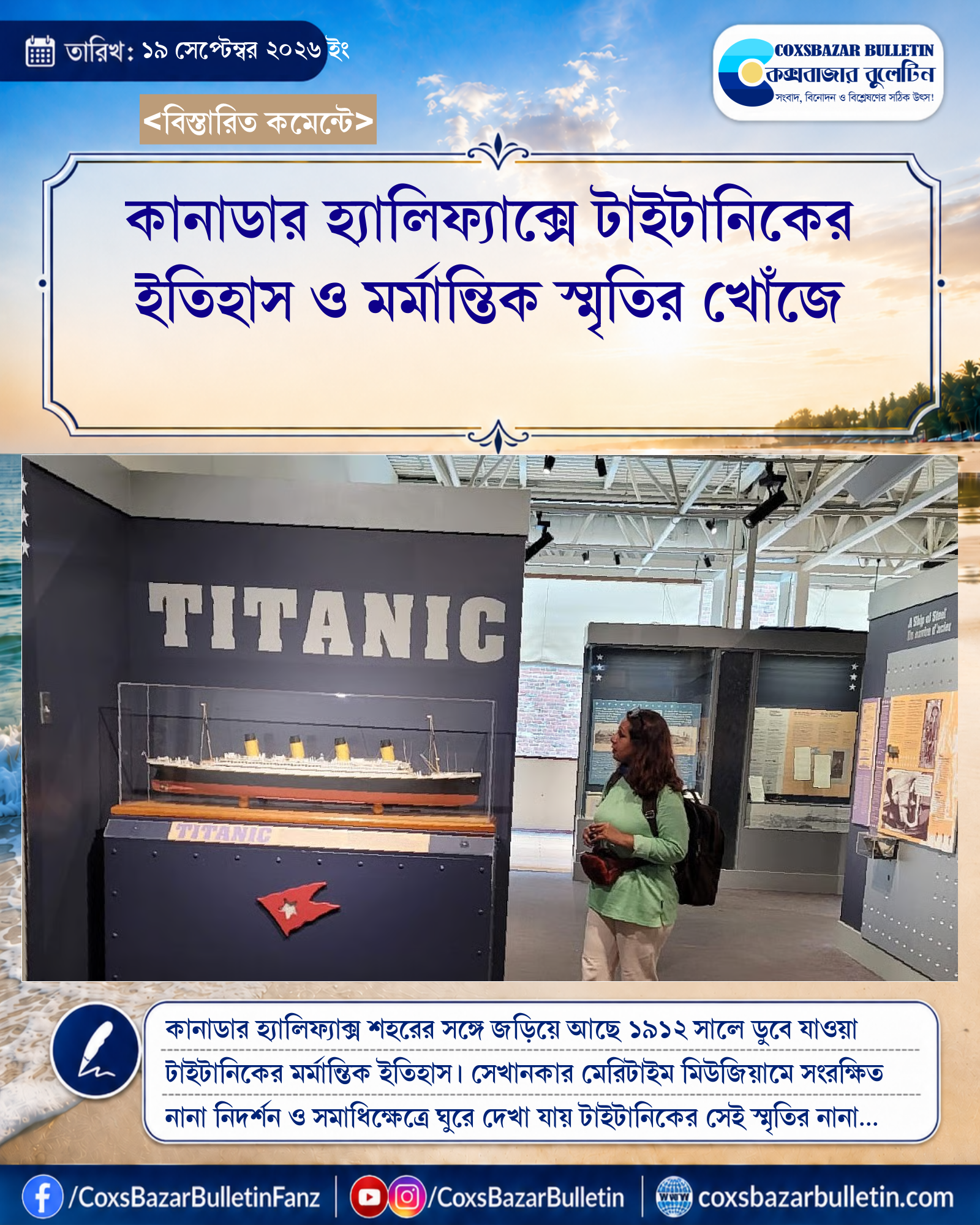 কানাডার হ্যালিফ্যাক্সে টাইটানিকের ইতিহাস ও মর্মান্তিক স্মৃতির খোঁজে