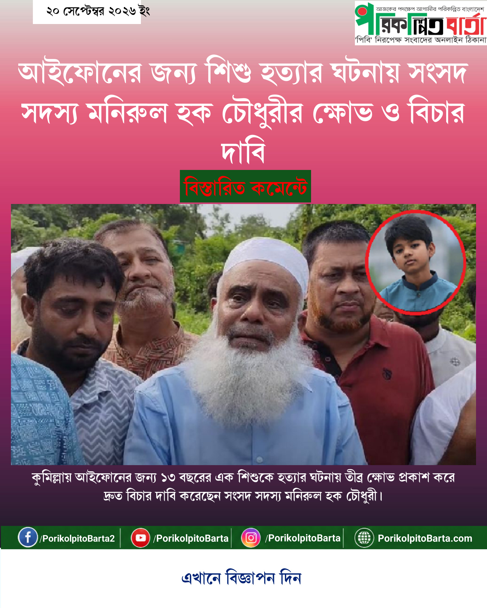 আইফোনের জন্য শিশু হত্যার ঘটনায় সংসদ সদস্য মনিরুল হক চৌধুরীর ক্ষোভ ও বিচার দাবি