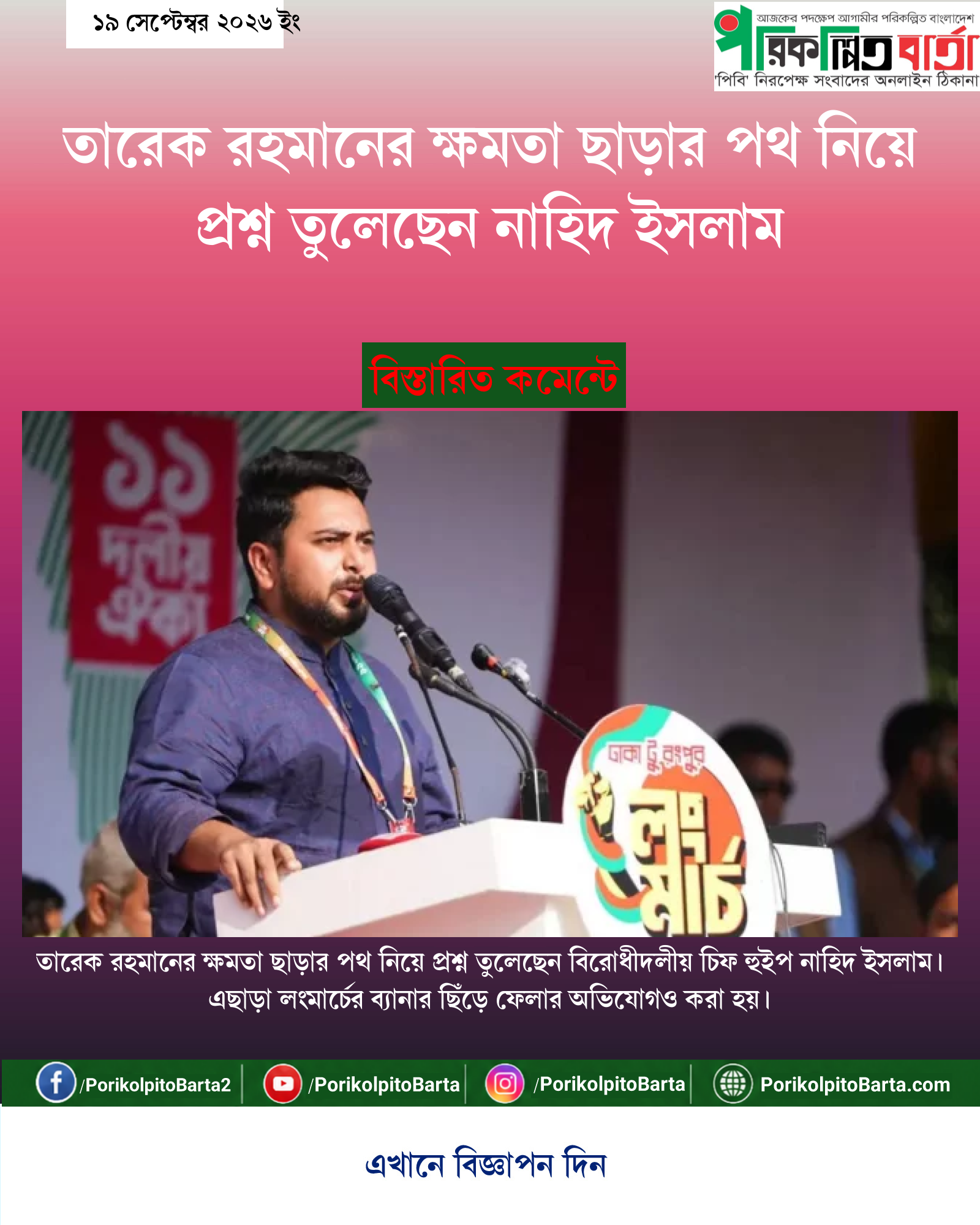 তারেক রহমানের ক্ষমতা ছাড়ার পথ নিয়ে প্রশ্ন তুলেছেন নাহিদ ইসলাম