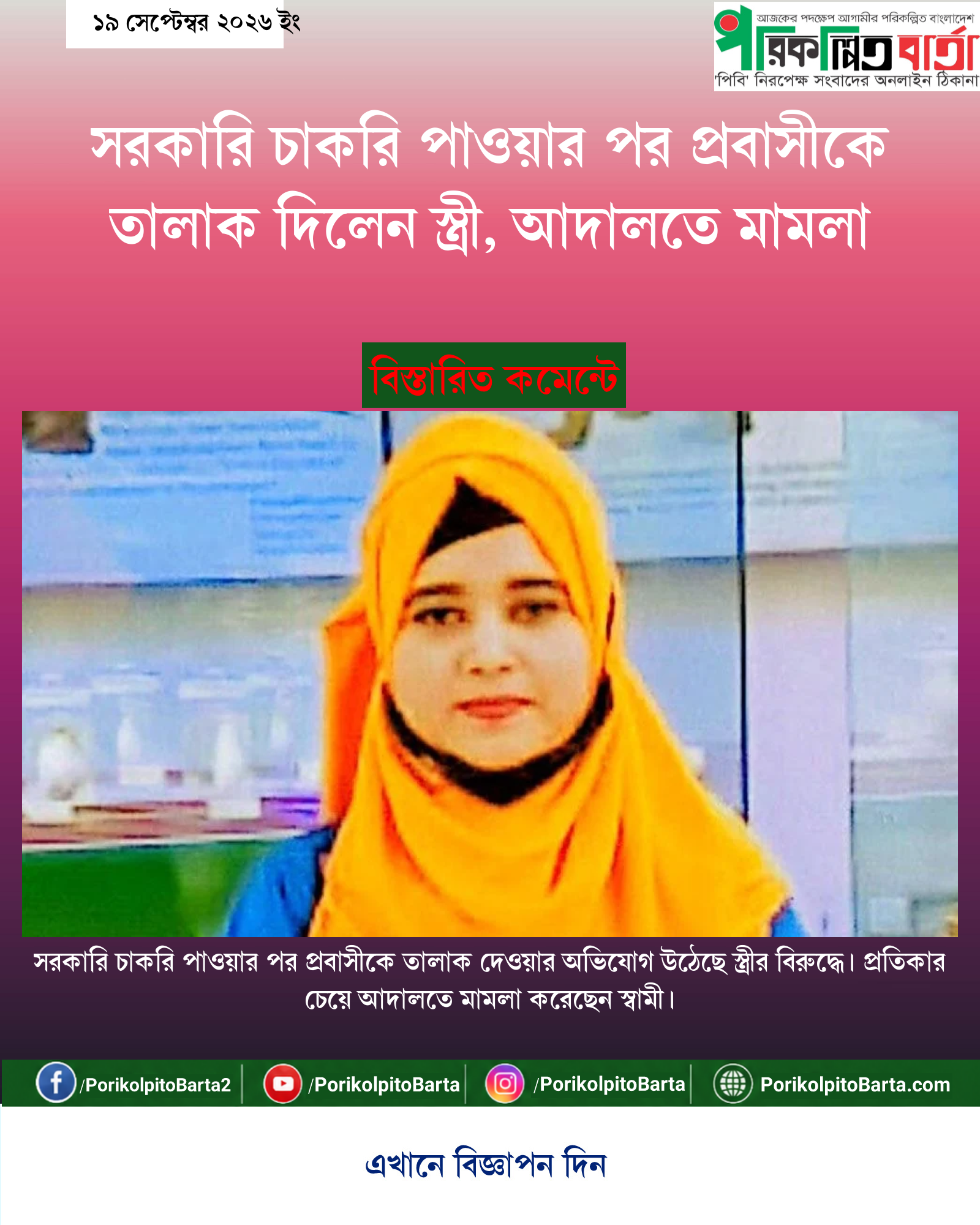 সরকারি চাকরি পাওয়ার পর প্রবাসীকে তালাক দিলেন স্ত্রী, আদালতে মামলা