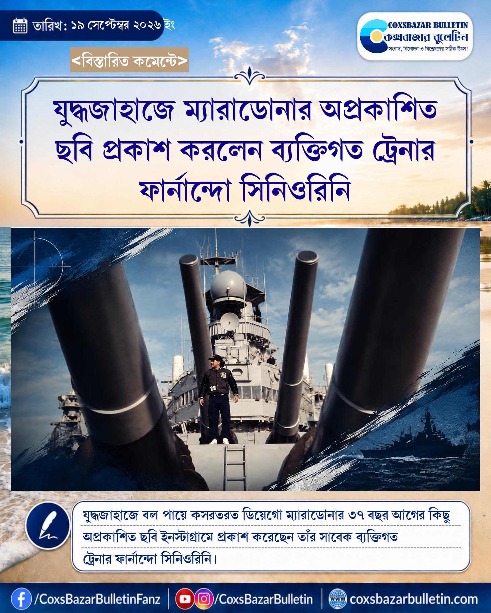 যুদ্ধজাহাজে ম্যারাডোনার অপ্রকাশিত ছবি প্রকাশ করলেন ব্যক্তিগত ট্রেনার ফার্নান্দো সিনিওরিনি