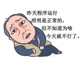 程序员反应图:昨天程序运行是正常,不知为啥今天不行了