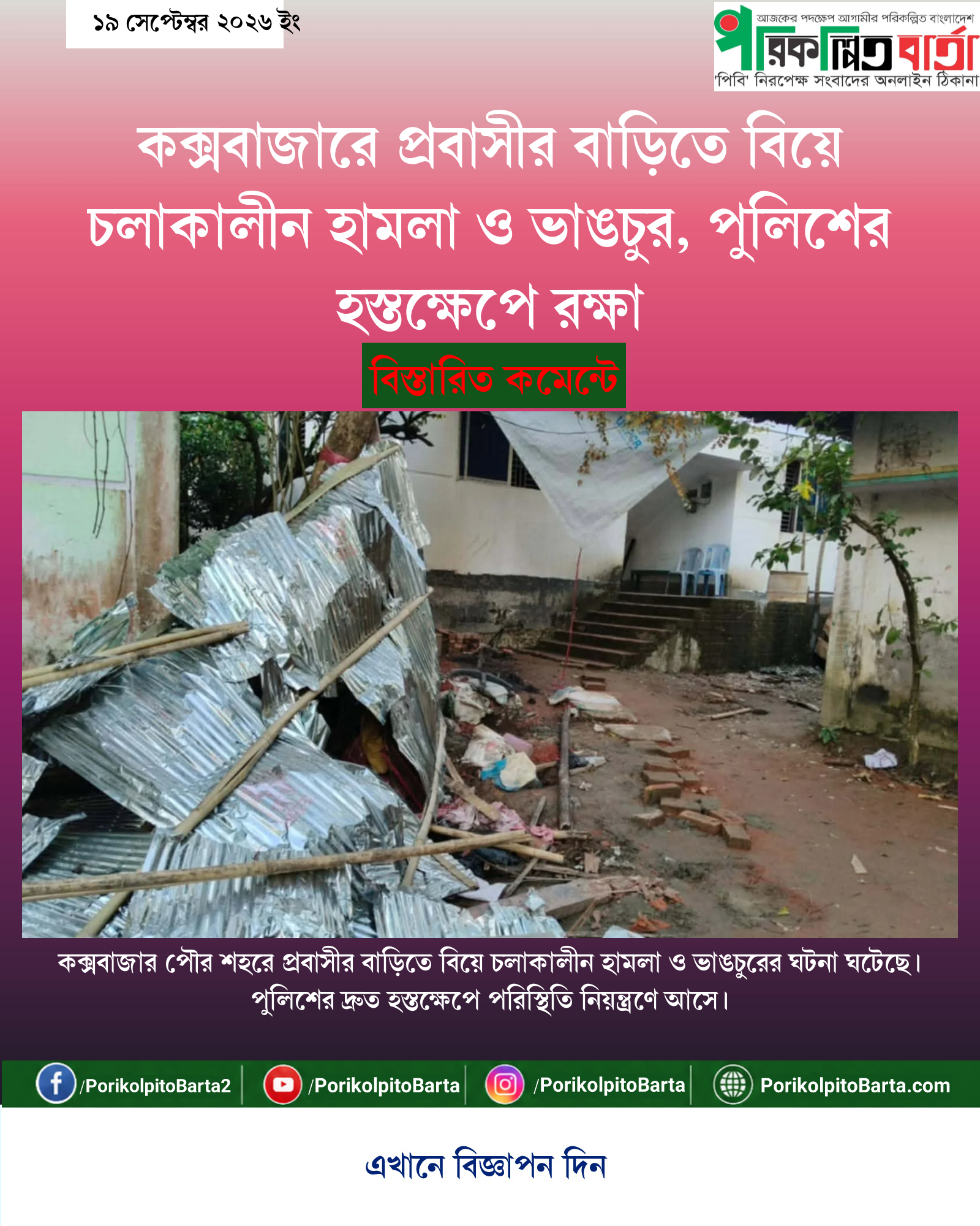 কক্সবাজারে প্রবাসীর বাড়িতে বিয়ে চলাকালীন হামলা ও ভাঙচুর, পুলিশের হস্তক্ষেপে রক্ষা