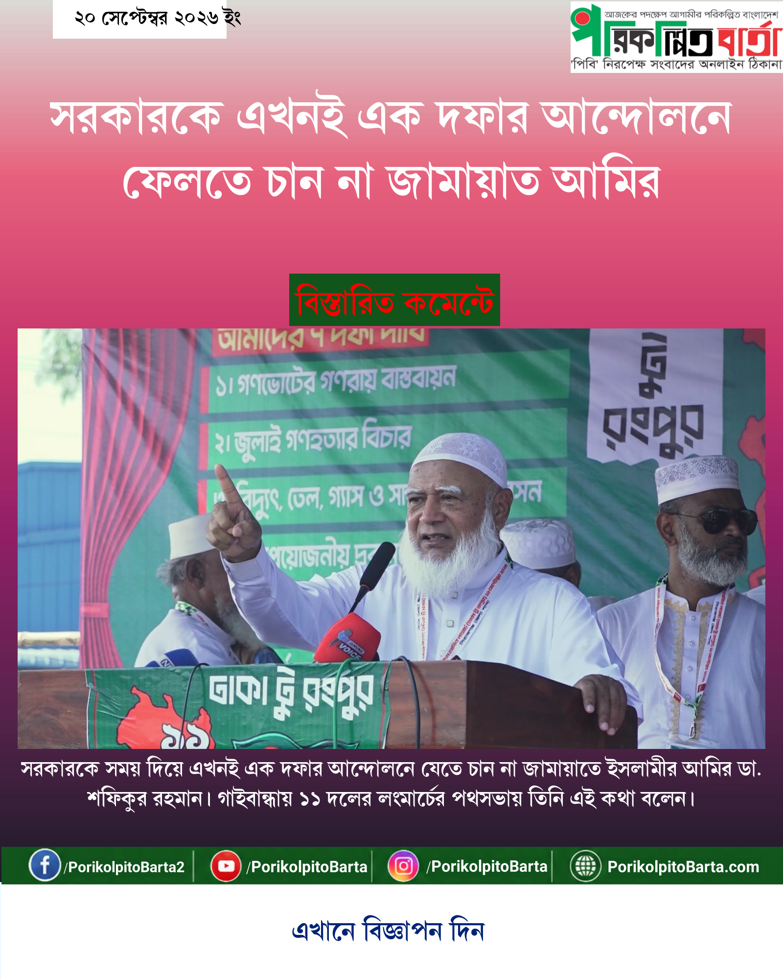 সরকারকে এখনই এক দফার আন্দোলনে ফেলতে চান না জামায়াত আমির