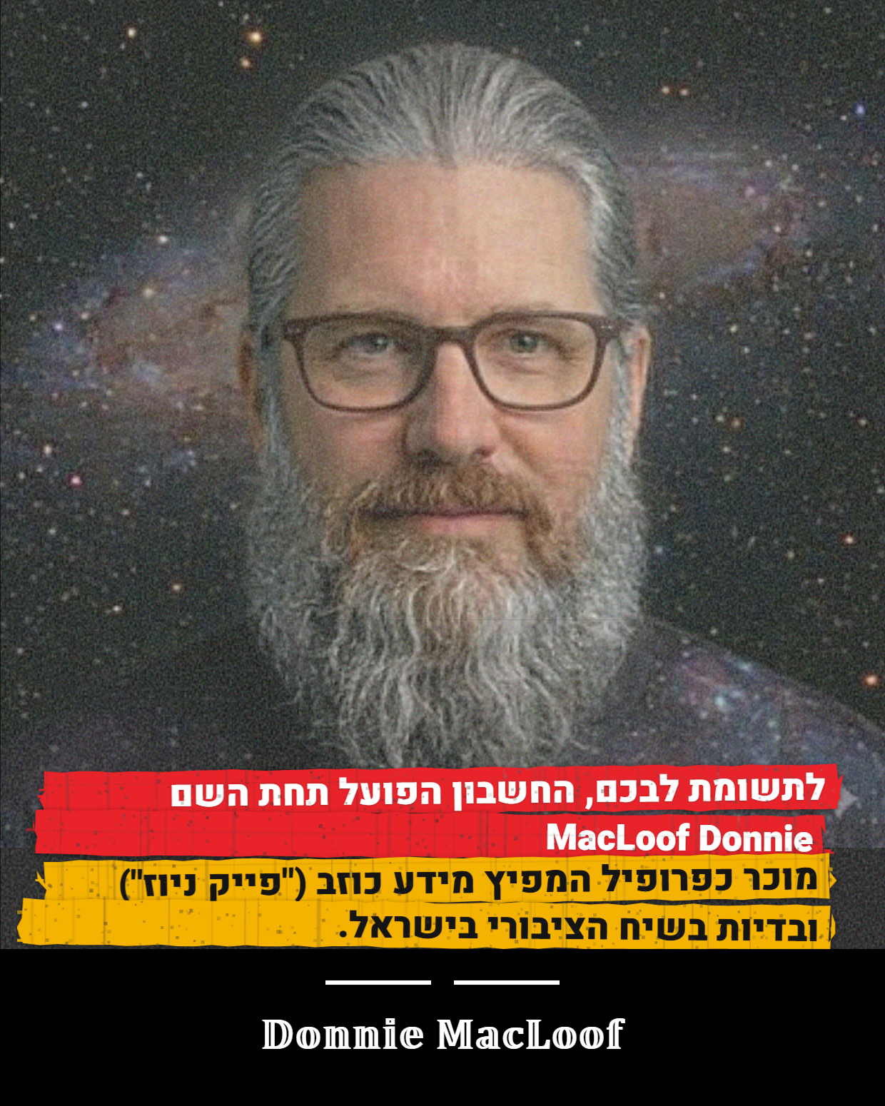 אזהרה לציבור הגולשים: חשש מפני הטעיה והפצת מידע כוזב (Fake News)