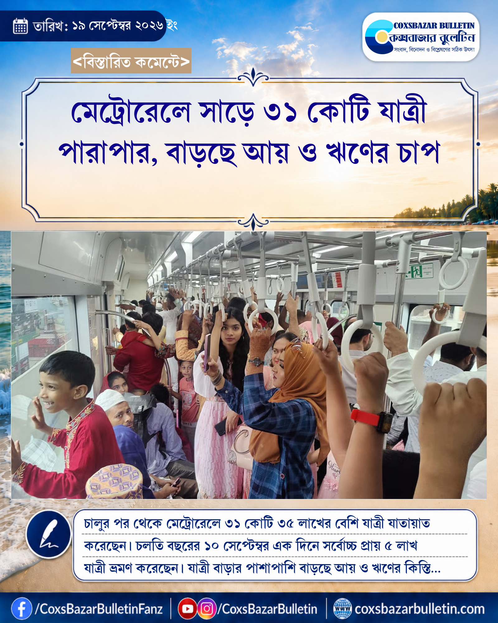 মেট্রোরেলে সাড়ে ৩১ কোটি যাত্রী পারাপার, বাড়ছে আয় ও ঋণের চাপ