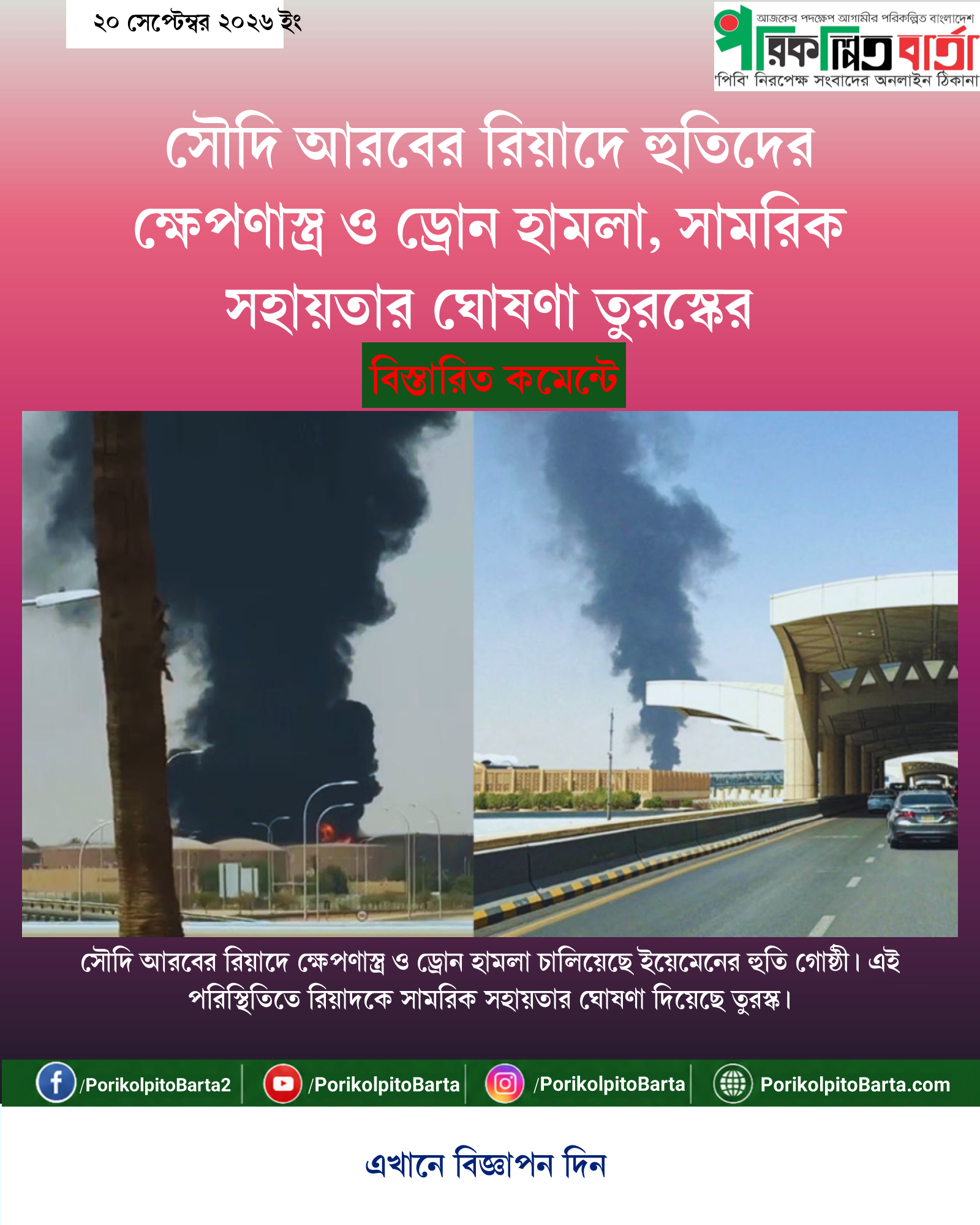 সৌদি আরবের রিয়াদে হুতিদের ক্ষেপণাস্ত্র ও ড্রোন হামলা, সামরিক সহায়তার ঘোষণা তুরস্কের