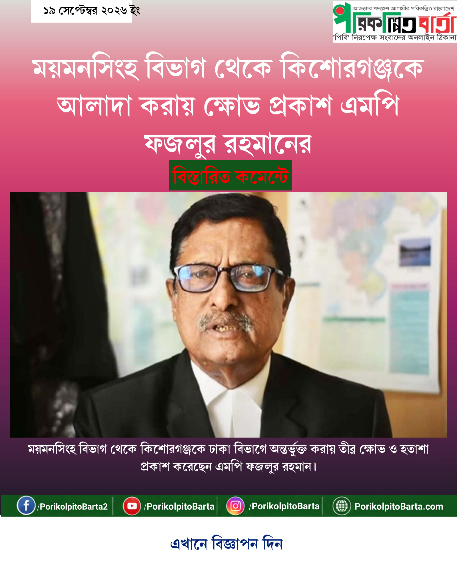 ময়মনসিংহ বিভাগ থেকে কিশোরগঞ্জকে আলাদা করায় ক্ষোভ প্রকাশ এমপি ফজলুর রহমানের