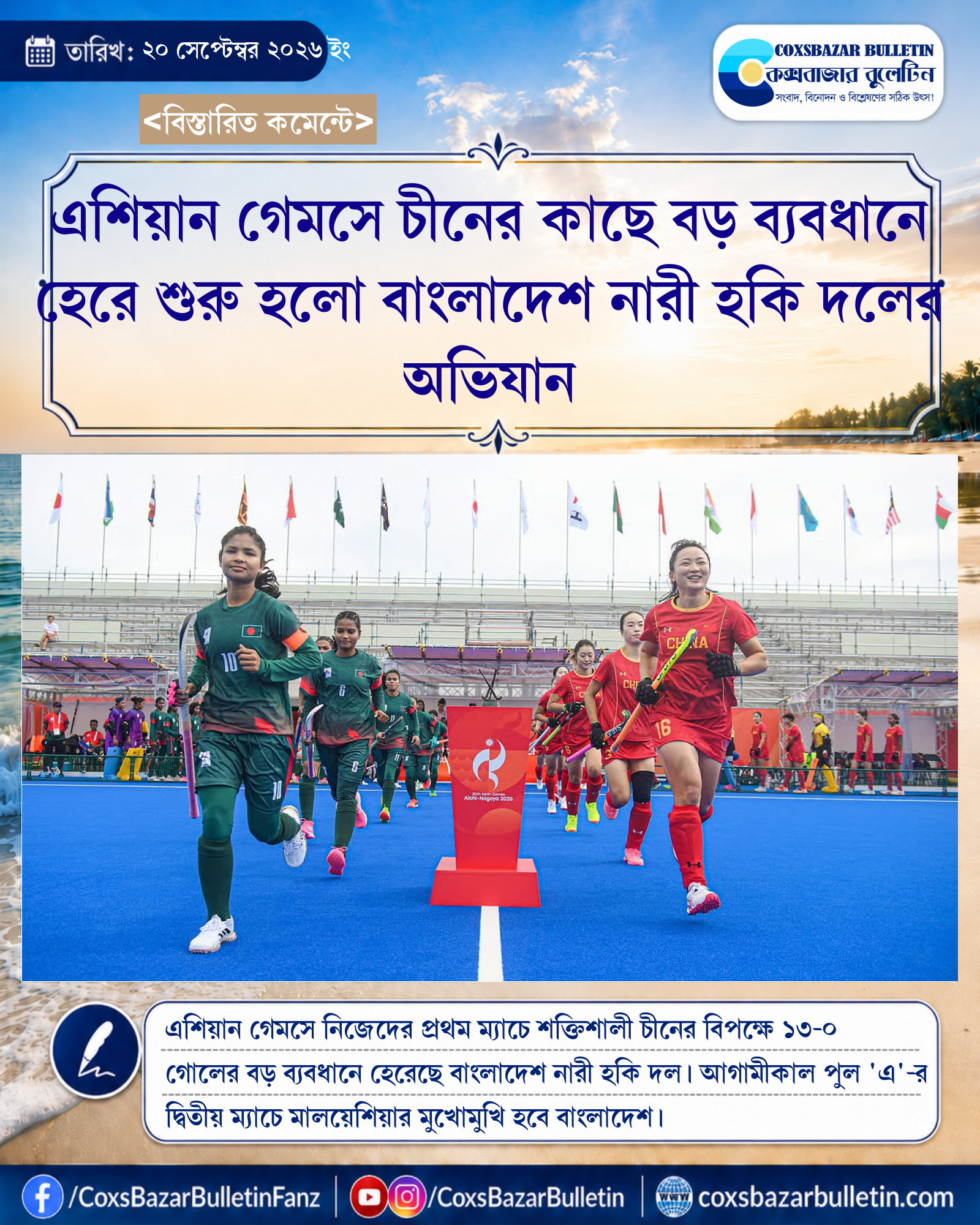 এশিয়ান গেমসে চীনের কাছে বড় ব্যবধানে হেরে শুরু হলো বাংলাদেশ নারী হকি দলের অভিযান