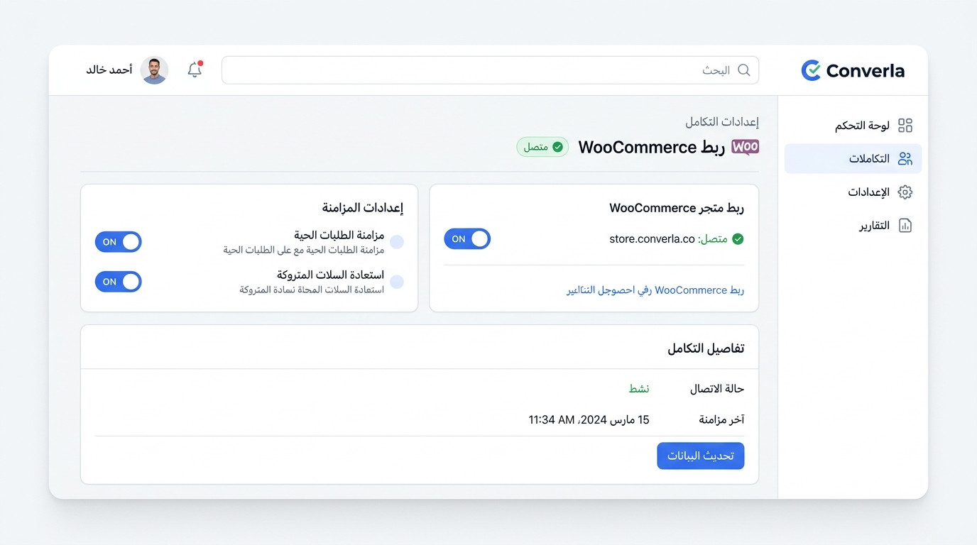 واجهة ربط متجر WooCommerce في منصة كونفيرلا