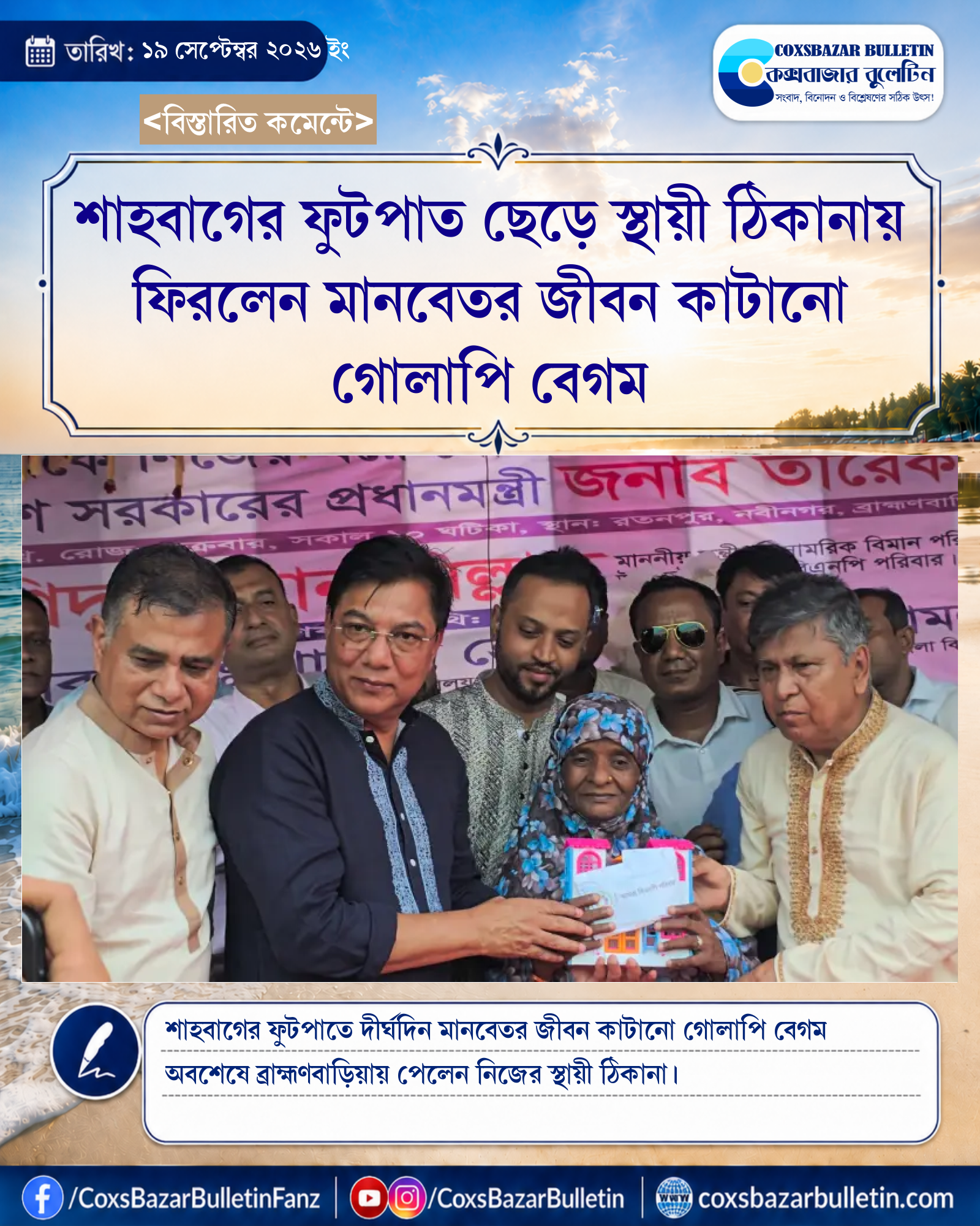 শাহবাগের ফুটপাত ছেড়ে স্থায়ী ঠিকানায় ফিরলেন মানবেতর জীবন কাটানো গোলাপি বেগম