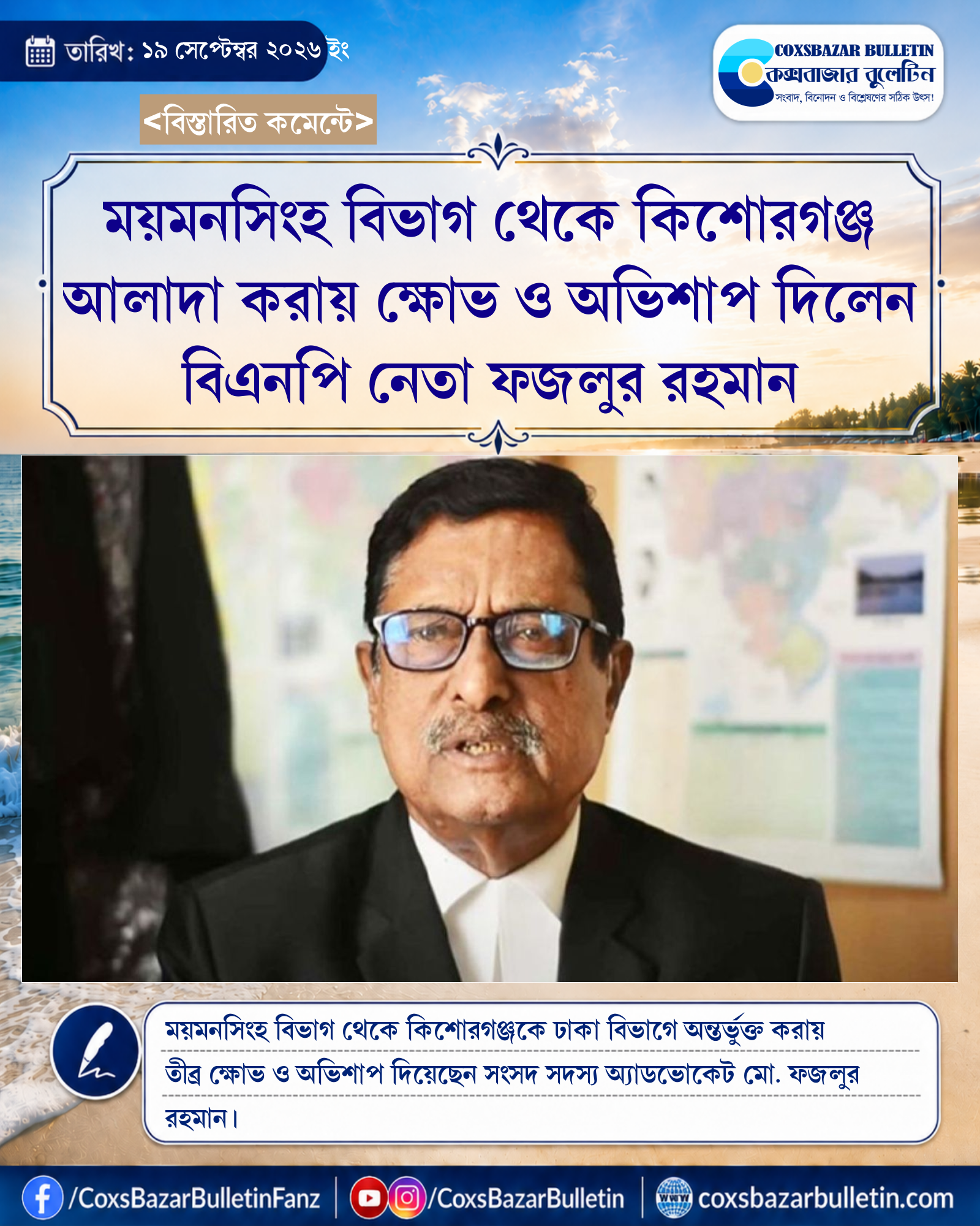 ময়মনসিংহ বিভাগ থেকে কিশোরগঞ্জ আলাদা করায় ক্ষোভ ও অভিশাপ দিলেন বিএনপি নেতা ফজলুর রহমান