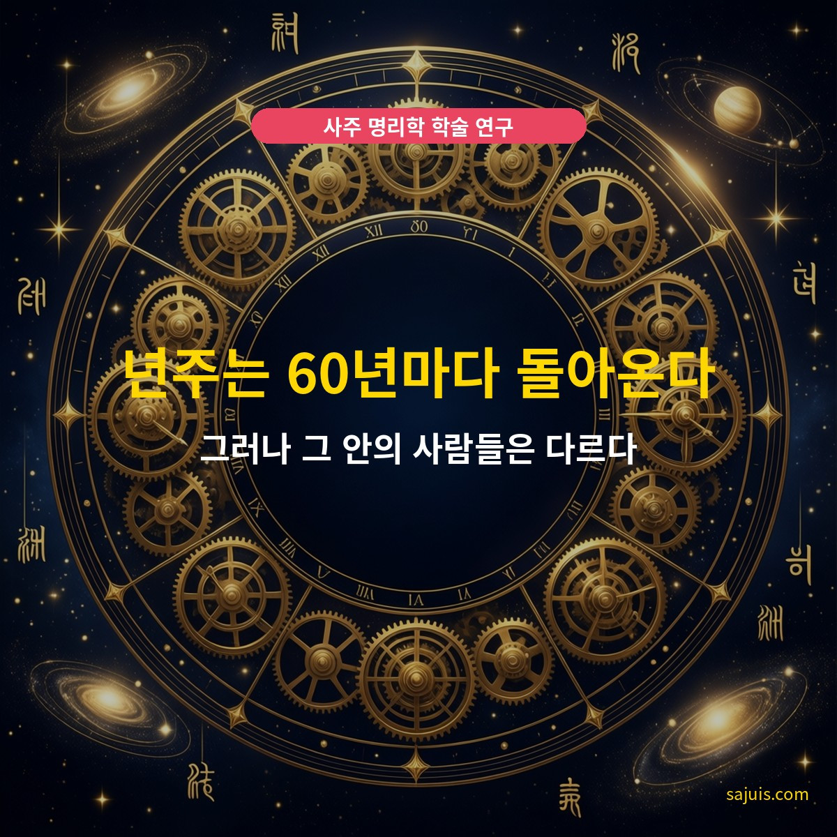 년주는 60년마다 돌아온다 — 그러나 그 안의 사람들은 다르다