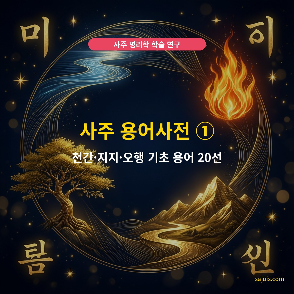사주 용어사전 ① — 천간·지지·오행 기초 용어 20선
