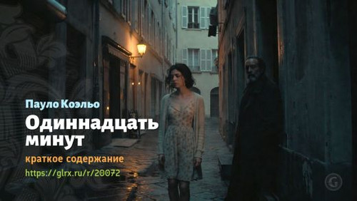 Читать краткий пересказ книги Пауло Коэльо «Одиннадцать минут». Пауло Коэльо: «Одиннадцать минут» Па.jpg