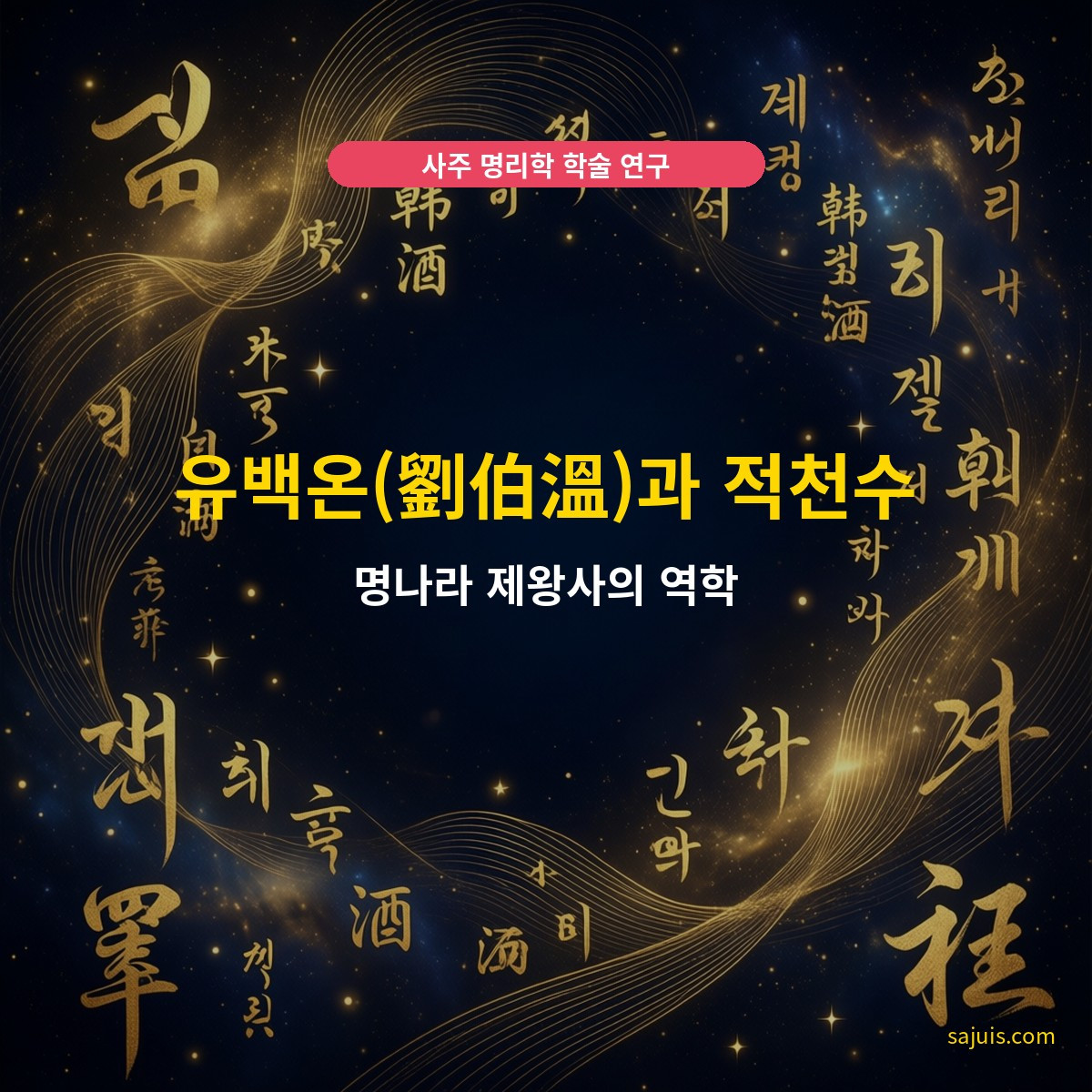 유백온(劉伯溫)과 적천수 — 명나라 제왕사의 역학