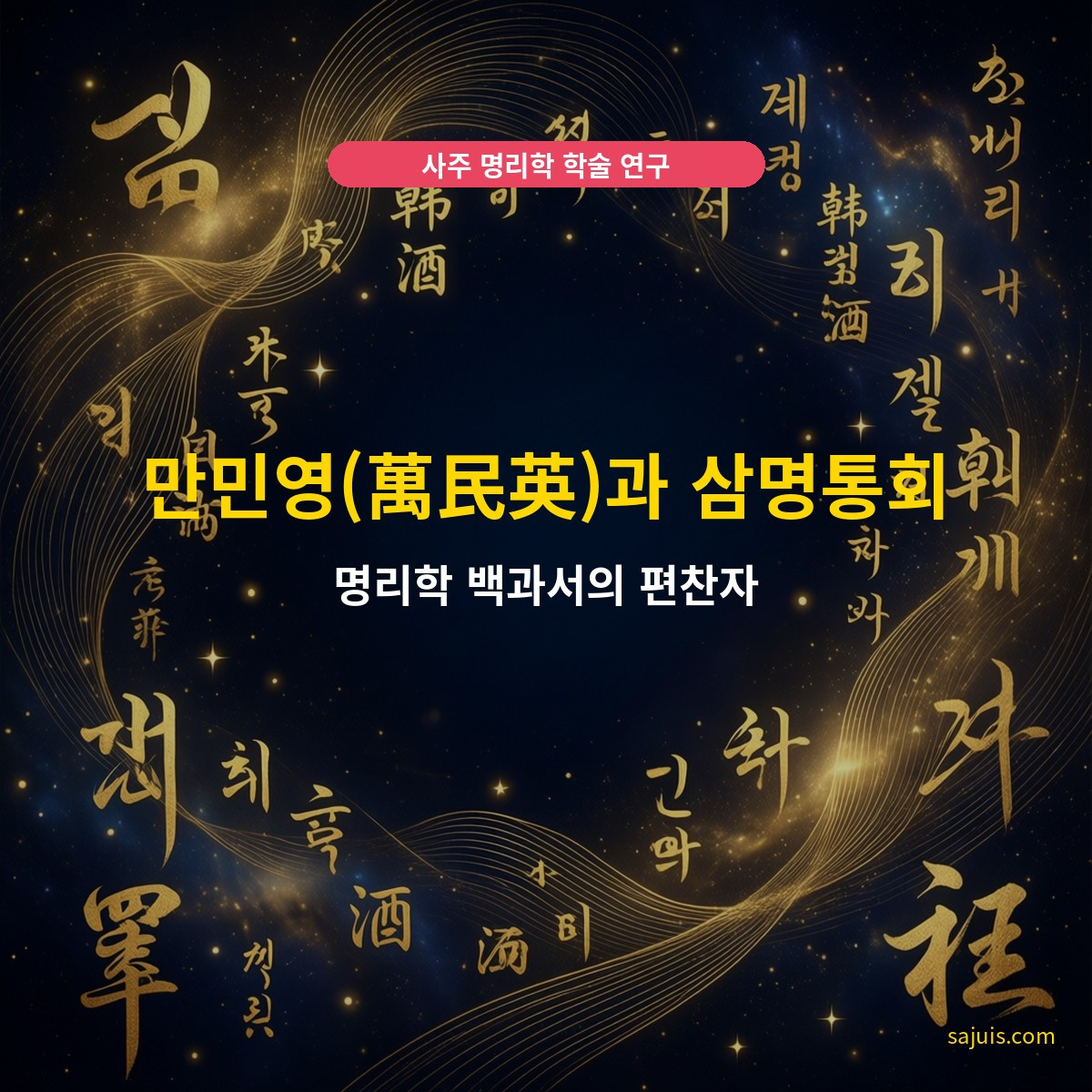 만민영(萬民英)과 삼명통회 — 명리학 백과서의 편찬자