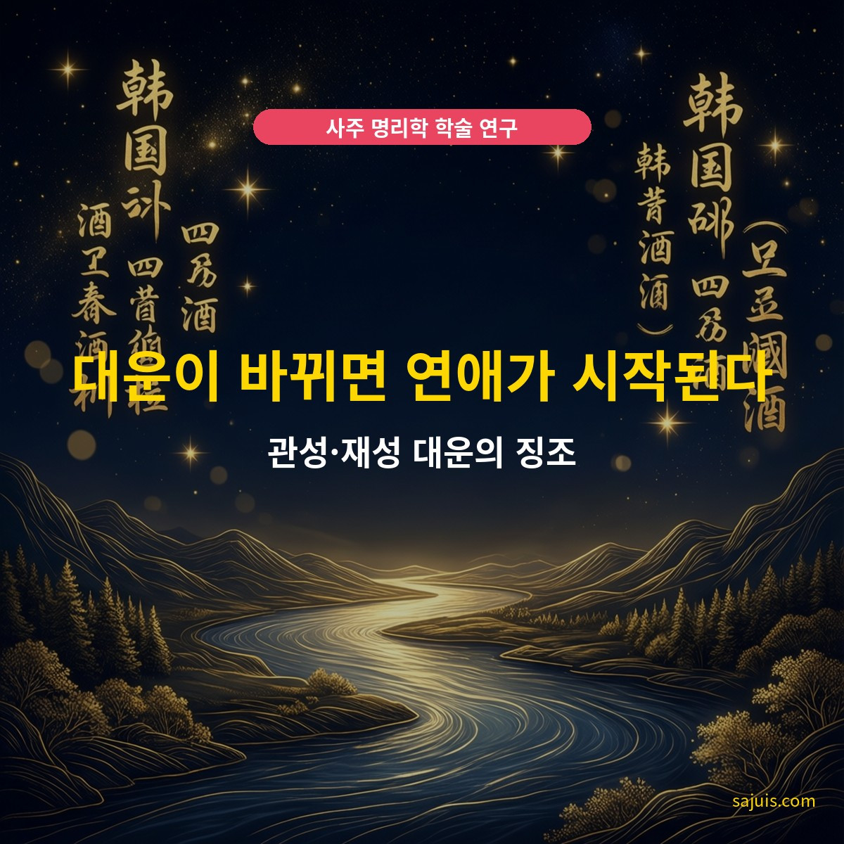 대운이 바뀌면 연애가 시작된다 — 관성·재성 대운의 징조