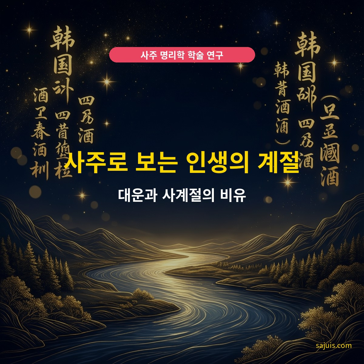사주로 보는 인생의 계절 — 대운과 사계절의 비유