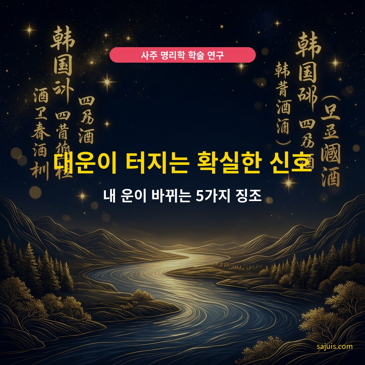 대운이 터지는 확실한 신호 — 내 운이 바뀌는 5가지 징조