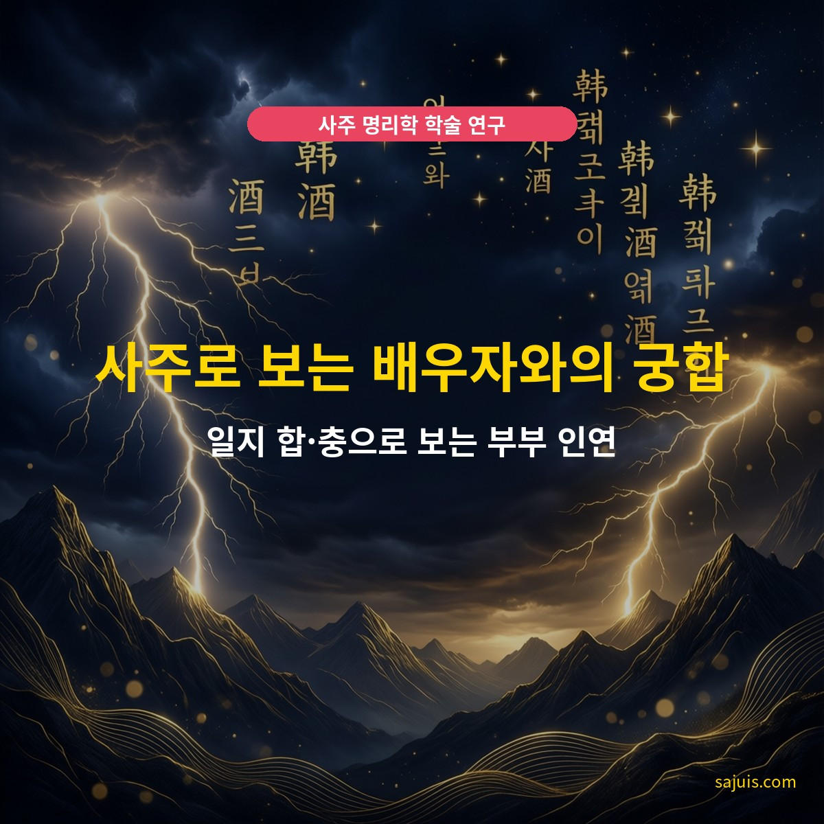사주로 보는 배우자와의 궁합 — 일지 합·충으로 보는 부부 인연
