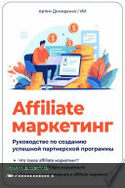 Обложка книги «Affiliate маркетинг: Руководство по созданию успешной партнерской программы» - Артем Демиденко